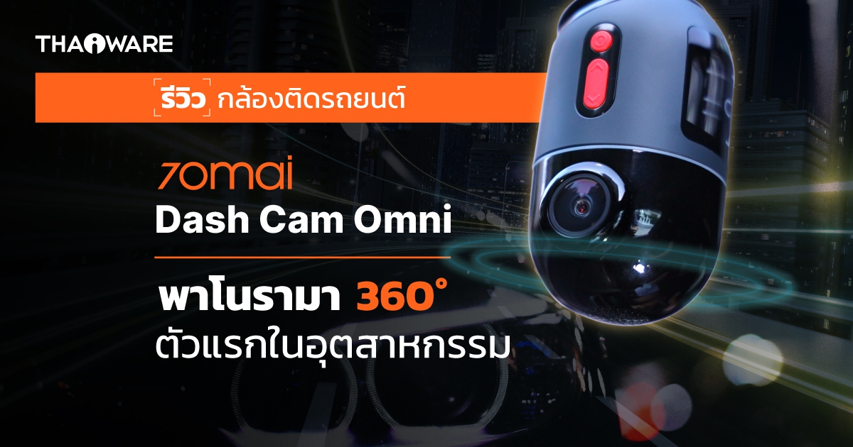 70mai Dash Cam Omni กล้องติดรถยนต์ 4G มุมมองพาโนรามา 360 องศา รุ่นแรกในอุตสาหกรรม