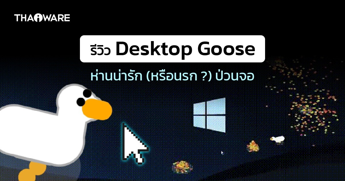 Desktop Goose ห่านน่ารัก (หรือห่านนรก) สำหรับคนขี้เบื่อ