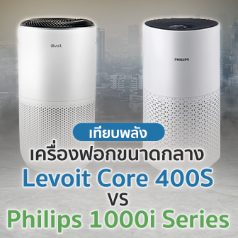 รีวิว Levoit Core 400S VS Philips 1000i Series เครื่องฟอกขนาดกลาง รุ่นไหนดีกว่ากัน ?