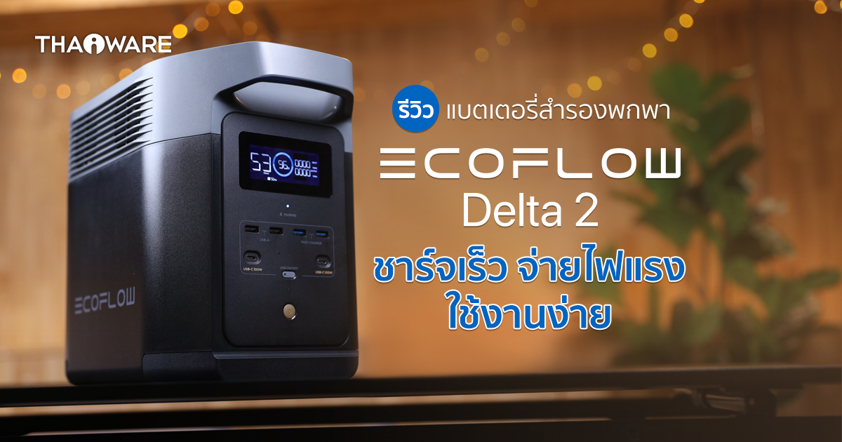 Ecoflow Delta 2 แบตเตอรี่สำรองพกพา คุณภาพสูงจ่ายไฟแรง ใช้กับเครื่องใช้ไฟฟ้าได้ รุ่นใหม่จาก Ecoflow