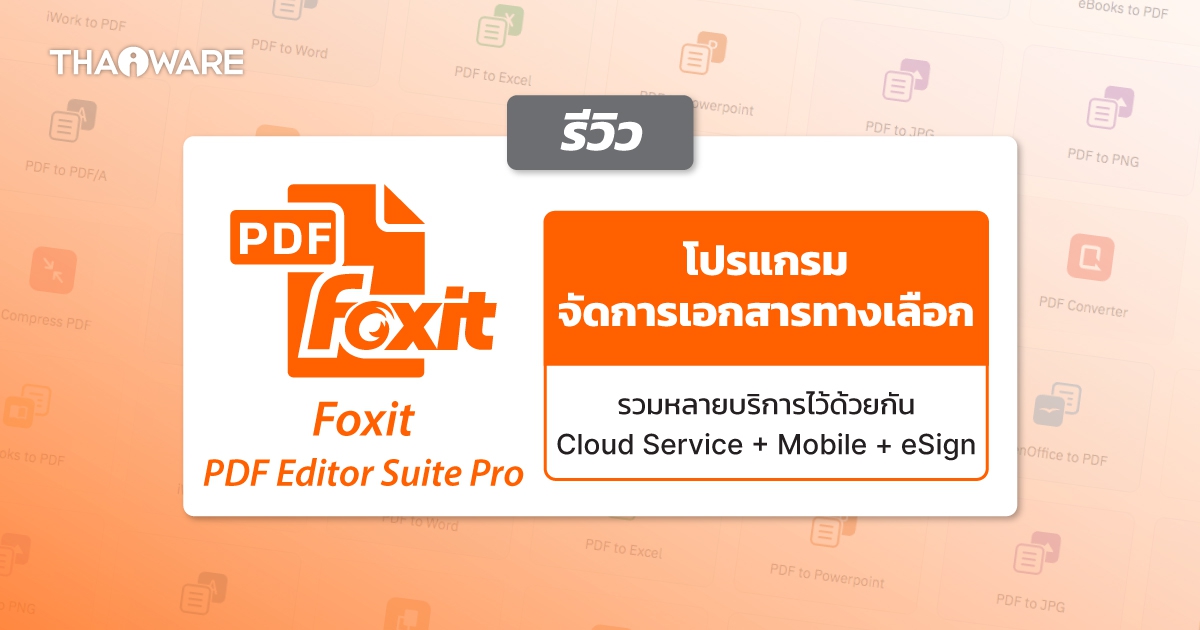 Foxit PDF Editor จัดการไฟล์เอกสาร ใช้ง่าย ฟีเจอร์ครบ พร้อม Foxit PDF Editor Suite Pro สำหรับสมาชิกระดับสูง