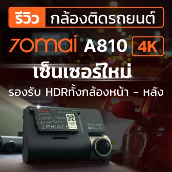 รีวิว กล้องติดรถยนต์ 70mai 4K A810 HDR เสริมความชัดในที่มืดเต็มขั้น ทั้งกล้องหน้าและหลัง