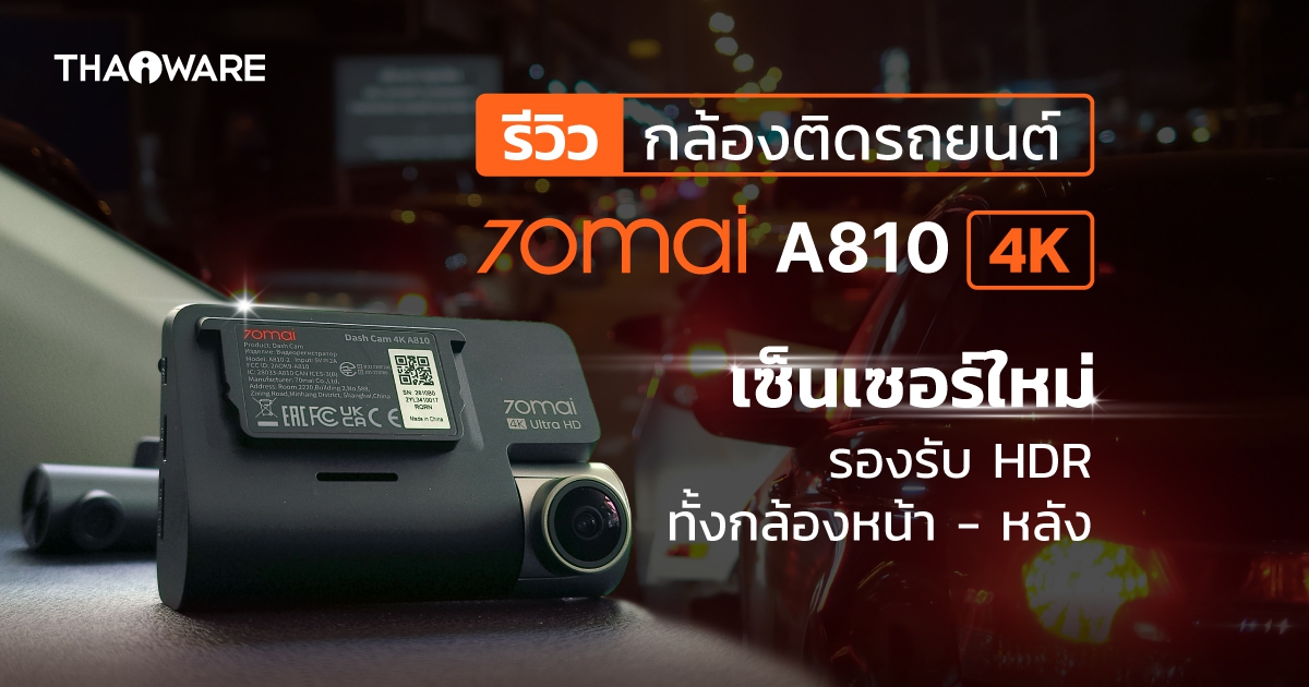 กล้องติดรถยนต์ 70mai 4K A810 HDR เสริมความชัดในที่มืดเต็มขั้น ทั้งกล้องหน้าและหลัง