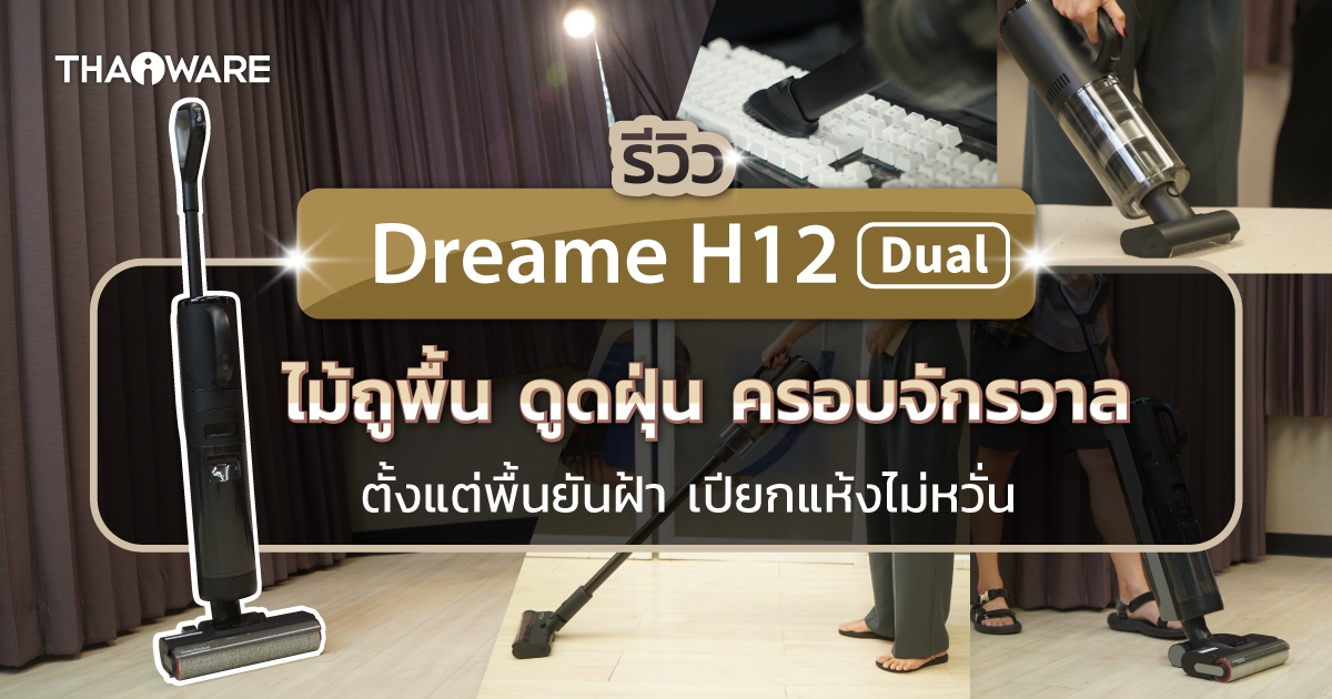 Dreame H12 Dual เครื่องถูพื้นและดูดฝุ่นแบบ All in One กำจัดสิ่งสกปรกได้ทั้งแห้งและเปียก