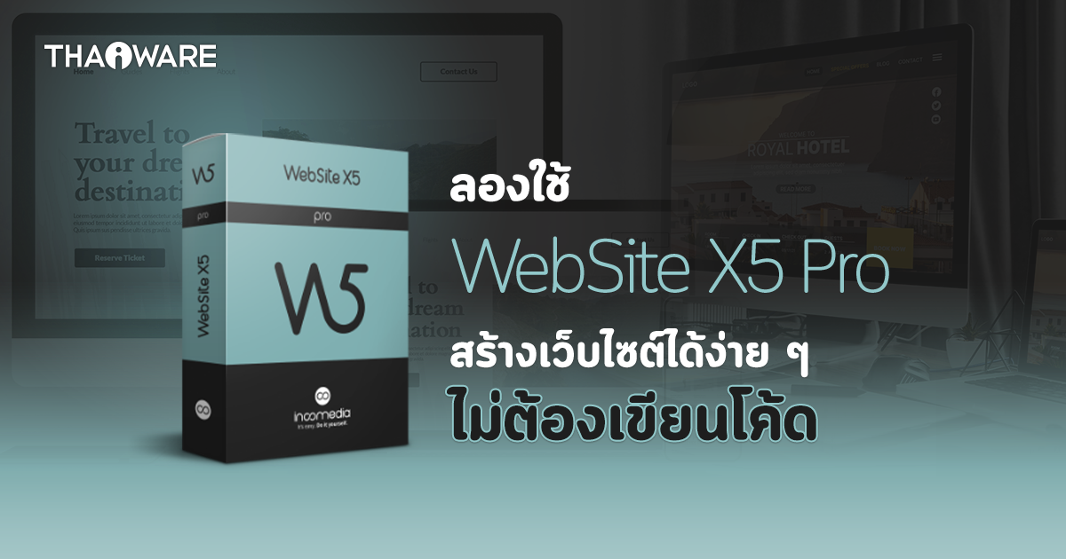 ลองใช้งานโปรแกรมสร้างเว็บ รุ่นโปร WebSite X5 Pro มีเว็บของตัวเองได้ง่าย ๆ ไม่ต้องเขียนโค้ด