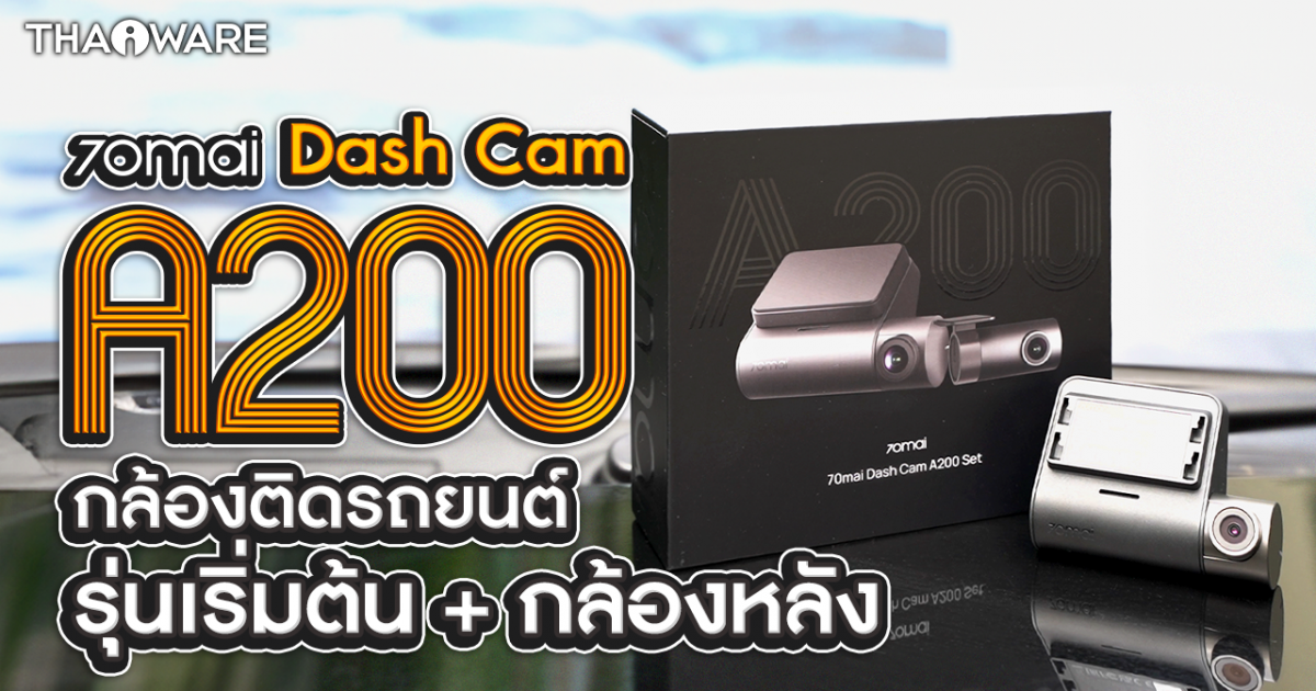 กล้องติดรถยนต์ 70mai Dash Cam A200 กล้องติดรถยนต์ตัวเริ่มต้น สำหรับคนที่จะใช้กล้องหลังด้วย