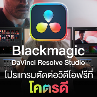รีวิว ลองเล่น Blackmagic DaVinci Resolve Studio โปรแกรมตัดต่อวิดีโอฟรี ใช้ดีเกินคาด