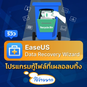 รีวิว EaseUS Data Recovery Wizard โปรแกรมกู้ไฟล์ ที่เผลอลบทิ้ง ฟอร์แมตทิ้ง ก็ยังเอาคืนมาได้