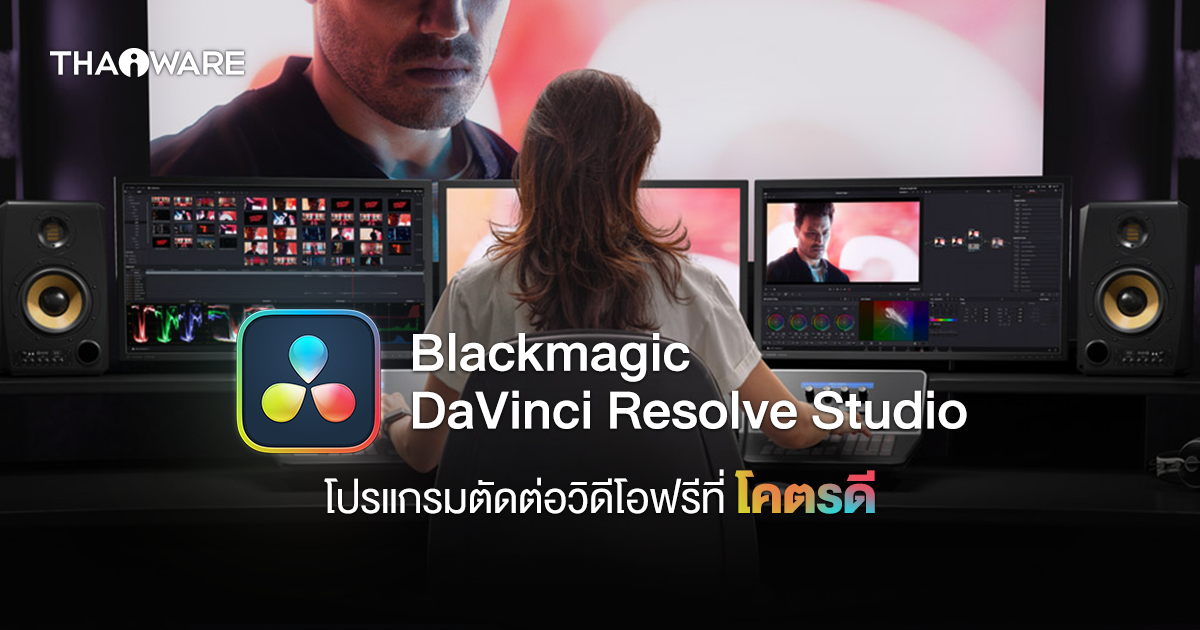 ลองเล่น Blackmagic DaVinci Resolve Studio โปรแกรมตัดต่อวิดีโอฟรี ใช้ดีเกินคาด