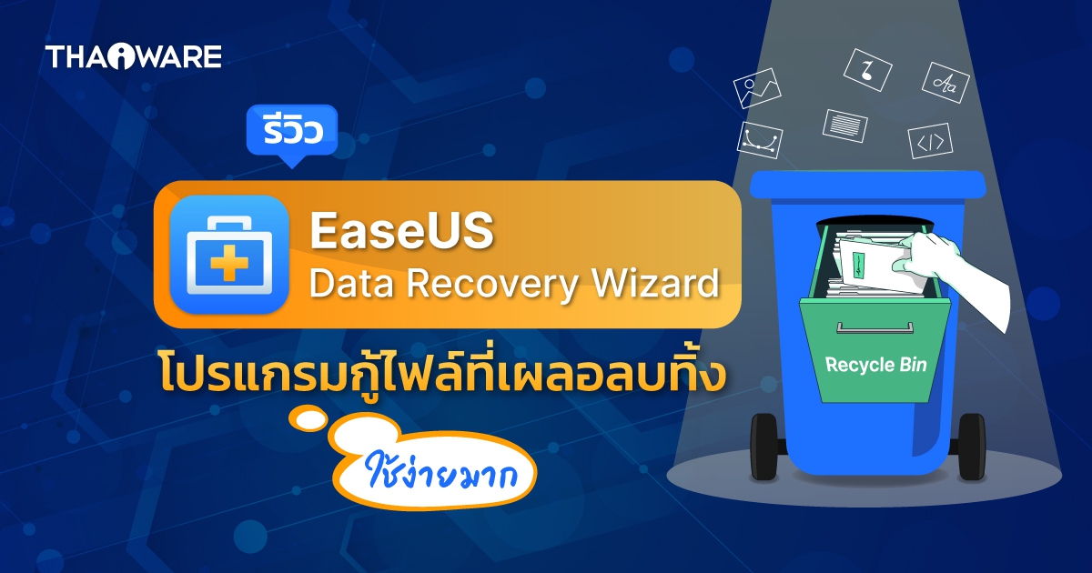 รีวิว EaseUS Data Recovery Wizard โปรแกรมกู้ไฟล์ ที่เผลอลบทิ้ง ฟอร์แมตทิ้ง ก็ยังเอาคืนมาได้