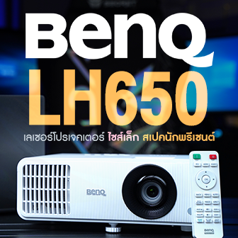 รีวิว เลเซอร์โปรเจคเตอร์ห้องประชุม BenQ LH650 ไซส์เล็ก สเปกสายพรีเซนต์งาน