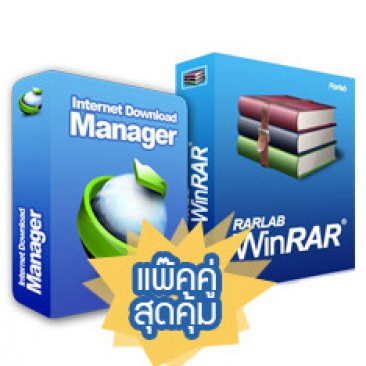 โปรโมชันโปรแกรม IDM และ WinRAR แพ็กคู่สุดคุ้มที่รวมโปรแกรมช่วยดาวน์โหลดเบอร์ 1 ของโลกอย่าง Internet Download Manager และ โปรแกรมบีบอัดไฟล์ WinRAR เข้าไว้ด้วยกัน