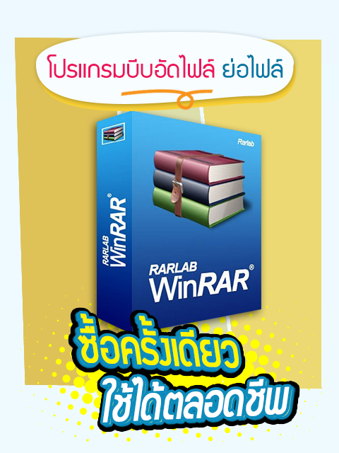 โปรแกรมบีบอัดไฟล์ แตกไฟล์ ยอดนิยม WinRAR 6.11