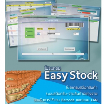 Easy Stock 2013 with HardLock Device (โปรแกรมสต๊อกสินค้า (ย้ายเครื่องได้) มีอุปกรณ์ HardLock)