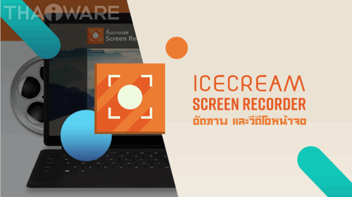 โปรแกรมอัดวิดีโอหน้าจอ Icecream Screen Recorder PRO
