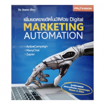 หนังสือเพิ่มยอดขายอัตโนมัติด้วย Digital Marketing Automation เหมาะกับนักการตลาดออนไลน์ ที่อยากเรียนรู้การใช้เครื่องมืออัตโนมัติอย่าง ManyChat และ Zapier