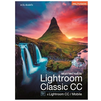 หนังสือแต่งภาพถ่ายด้วย Lightroom Classic CC & Lightroom CC / Mobile สอนการใช้งาน Lightroom ครอบคลุมทุกเวอร์ชัน จากผู้มีประสบการณ์ตรง