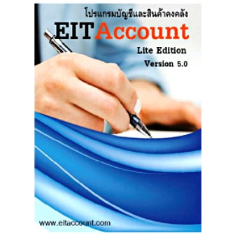 EITAccount Lite Edition (โปรแกรมบัญชี สินค้าคงคลัง สต๊อกสินค้า สำหรับองค์กรขนาดกลาง)