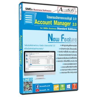 Accusoft Account Manager (โปรแกรมบัญชีสำหรับธุรกิจ มีระบบสต๊อกสินค้า ออกรายงาน งบการเงิน)