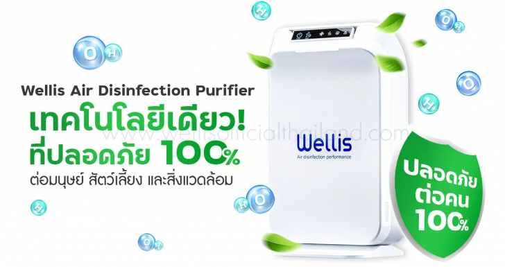 เครื่องกำจัดเชื้อโรค ไวรัส สารพิษ ในอากาศ และ บนพื้นผิว Wellis Air Disinfection Purifier (WADU-02)