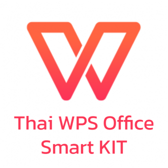 WPS Office Smart KIT ชุดโปรแกรมจัดการสํานักงาน ที่มีลิขสิทธิ์ถูกต้องตามกฎหมาย รุ่นเริ่มต้น 1 User ใช้แทน Microsoft Office รองรับ Word Excel PowerPoint และ PDF