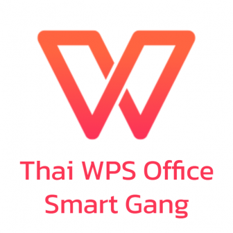 Thai WPS Office Smart Gang (ชุดโปรแกรมจัดการสํานักงาน WPS Office ที่มีลิขสิทธิ์ถูกต้องตามกฎหมายราคาถูก รุ่นรายปี 4 ผู้ใช้งาน)