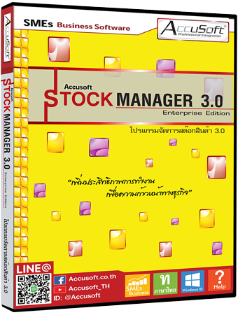 โปรแกรมขายหน้าร้าน จัดการสต๊อกสินค้า Accusoft Stock Manager 3.0