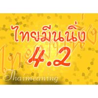 ไทยมีนนิ่ง (Thai Meaning) (โปรแกรมแปลภาษา อังกฤษ-ไทย ไทย-อังกฤษ)