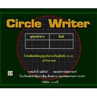 โปรแกรม เขียนกราฟวงกลม (Circle Writer)