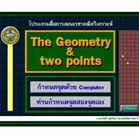 โปรแกรมสื่อการเรียนการสอน เรขาคณิตวิเคราะห์ (The Geometry & Two Points)