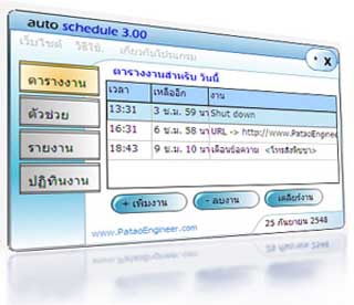 Auto Schedule  (โปรแกรม Auto Schedule ตั้งเวลาปิดเครื่องคอมพิวเตอร์ ฟรี) : 