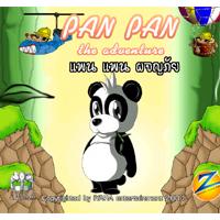 PAN PAN The Advanture (แพน แพน ผจญภัย)