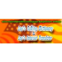 Loy Dictionary (ดิกท์บนคอมพิวเตอร์โดยอาจารย์ลอย)