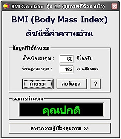 BMI Calculator (โปรแกรม BMI Calculator ดัชนีชี้ค่าความอ้วน ฟรี) : 