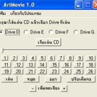 ArtMovie (โปรแกรมดูหนัง จาก CD หรือไฟล์หนัง ขนาดเล็ก)