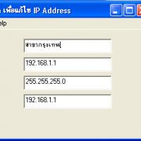 โปรแกรม สร้าง Batch File แก้ไข IP Address (MakeIP)