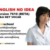 โปรแกรม ฝึกภาษาอังกฤษไม่ต้องท่องไม่ต้องจำ รุ่น O&A NET Vocab