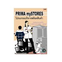 Prima mySTORES Professional (โปรแกรม บริหาร สต๊อคสินค้า)