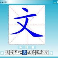 โปรแกรม ฝึกเขียน ภาษาจีน (เขียนจีน) (Chinese Stroke Order)