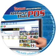 ACChieve Thai POS (โปรแกรม บริหารงาน การขายสินค้าหน้าร้าน) : 