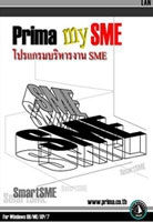 Prima my SME (โปรแกรมบริหารงาน SME) : 