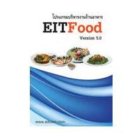 EITFood (โปรแกรม บริหารจัดการ ร้านอาหาร ภัตตาคาร แบบสมบูรณ์แบบ รับทุกความต้องการ)