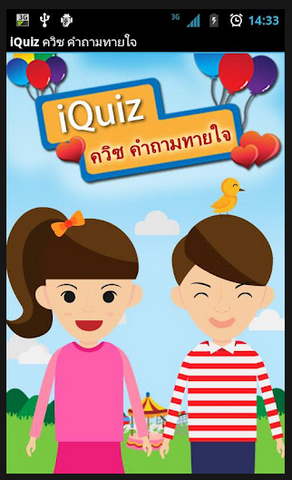 Thai iQuiz (App ควิซ คำถามทายใจ) : 