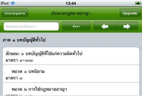 Code of the Kingdom of Thailand (App ประมวลกฎหมาย ราชอาณาจักรไทย) : 