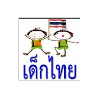ThaiKids (App แบบฝึกทักษะ เด็กไทย)