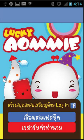 Lucky Aommie (App ดวงประจำวัน) : 