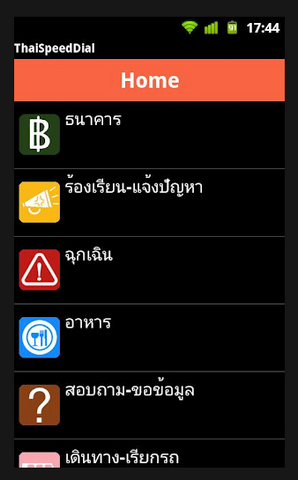 ThaiSpeedDial (App รวมเบอร์โทรศัพท์ เบอร์ฉุกเฉิน สำคัญๆ) : 