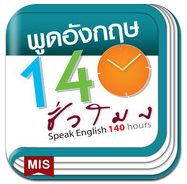 พูดอังกฤษ 140 ชั่วโมง (App ฝึกพูดภาษาอังกฤษ) : 