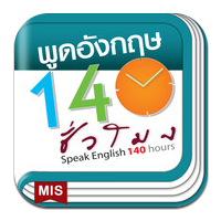 พูดอังกฤษ 140 ชั่วโมง (App ฝึกพูดภาษาอังกฤษ)