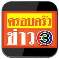 ครอบครัวข่าว 3 (App ครอบครัวข่าว 3 Krobkruakao) : 